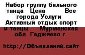 Набор группу бального танца › Цена ­ 200 - Все города Услуги » Активный отдых,спорт и танцы   . Мурманская обл.,Гаджиево г.